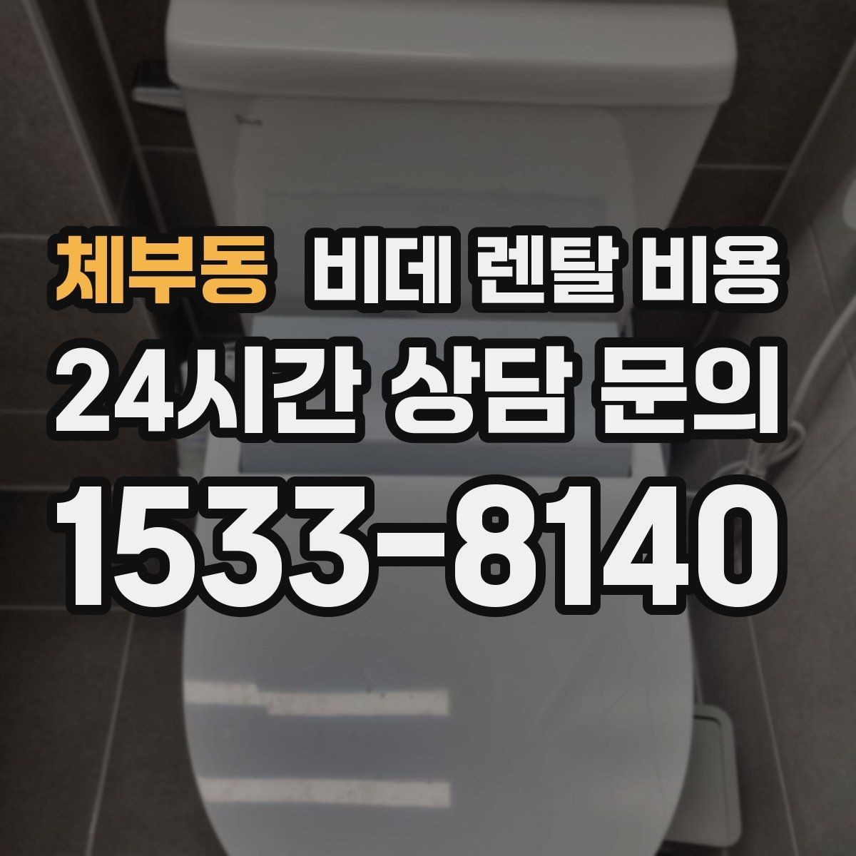 체부동 비데 렌탈 비용 위생 관리가 중요한 가정에서 보는 포인트