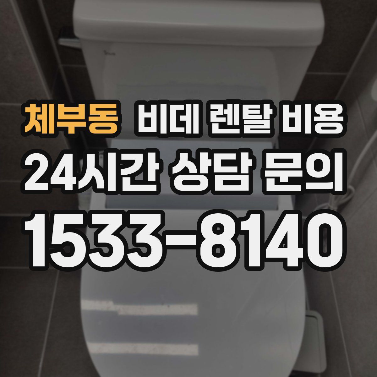 체부동 비데 렌탈 비용