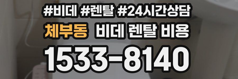 체부동 비데 렌탈 비용