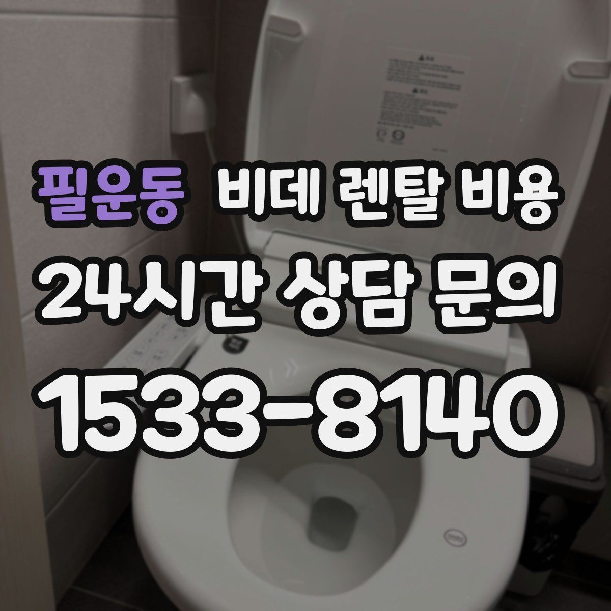 필운동 비데 렌탈 비용 보증 조건과 유지 관리 범위 살펴보기