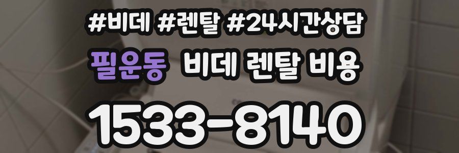 필운동 비데 렌탈 비용