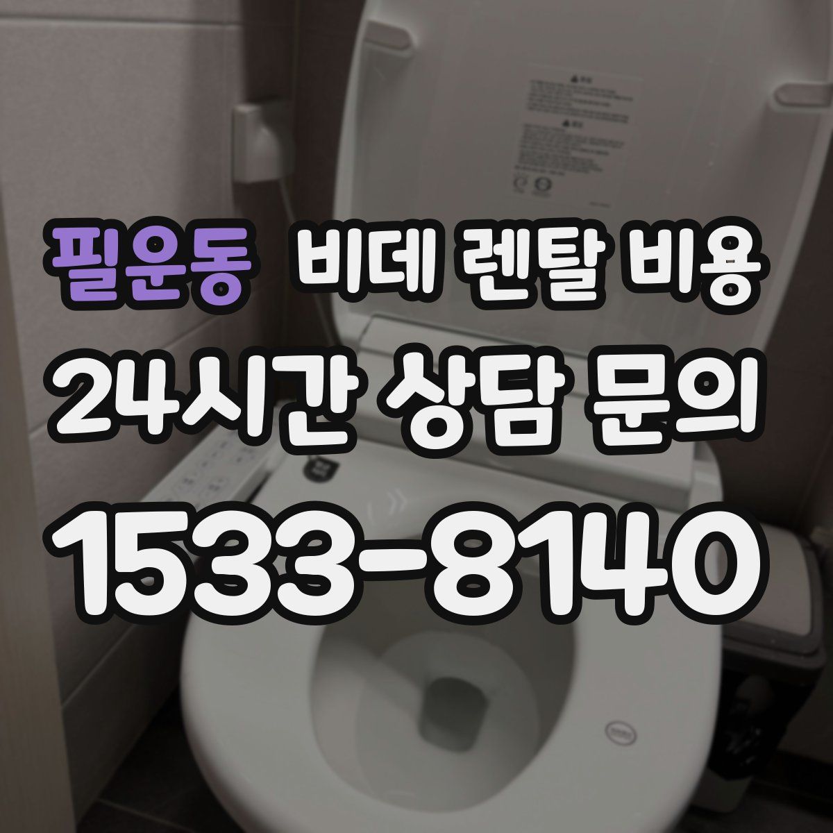 필운동 비데 렌탈 비용