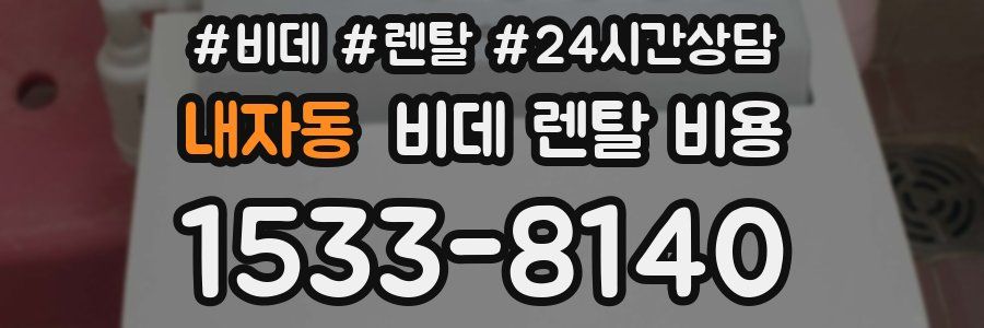 내자동 비데 렌탈 비용