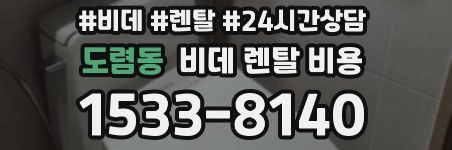 도렴동 비데 렌탈 비용