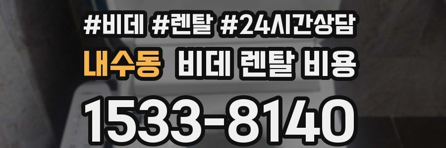 내수동 비데 렌탈 비용