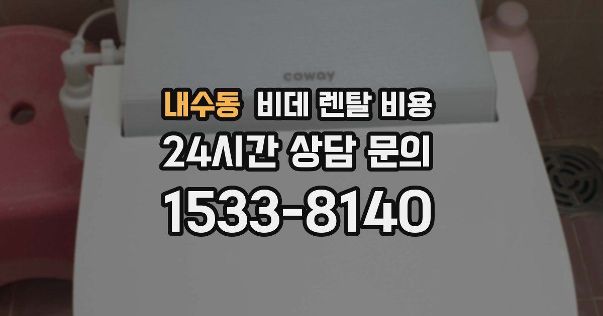 내수동 비데 렌탈 비용