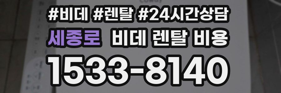 세종로 비데 렌탈 비용