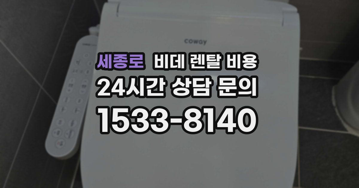 세종로 비데 렌탈 비용