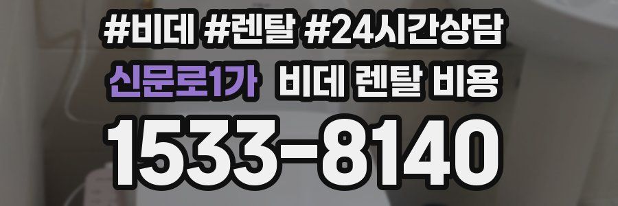 신문로1가 비데 렌탈 비용