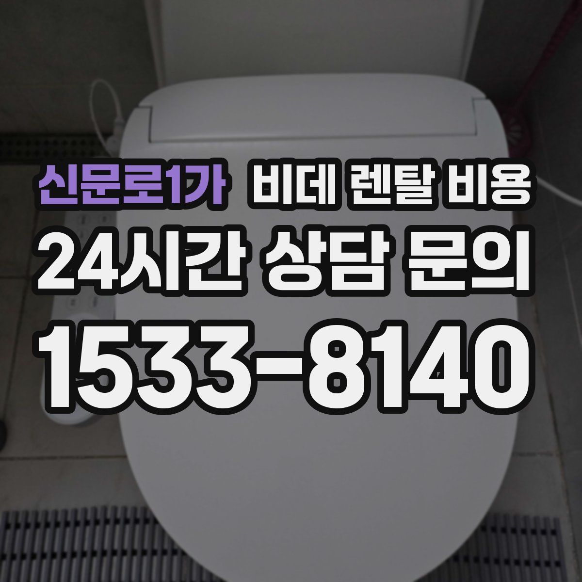 신문로1가 비데 렌탈 비용