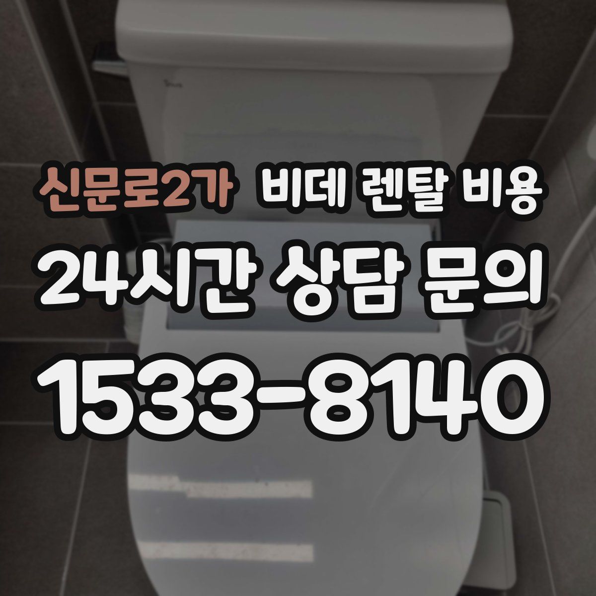 신문로2가 비데 렌탈 비용