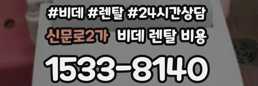 신문로2가 비데 렌탈 비용