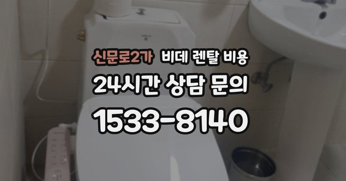 신문로2가 비데 렌탈 비용