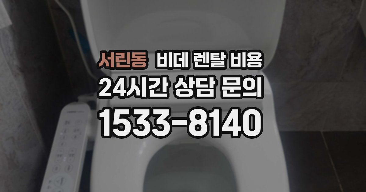 서린동 비데 렌탈 비용