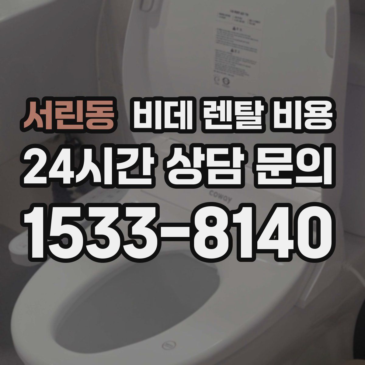 서린동 비데 렌탈 비용