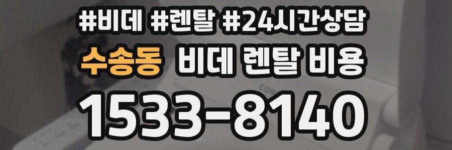 수송동 비데 렌탈 비용