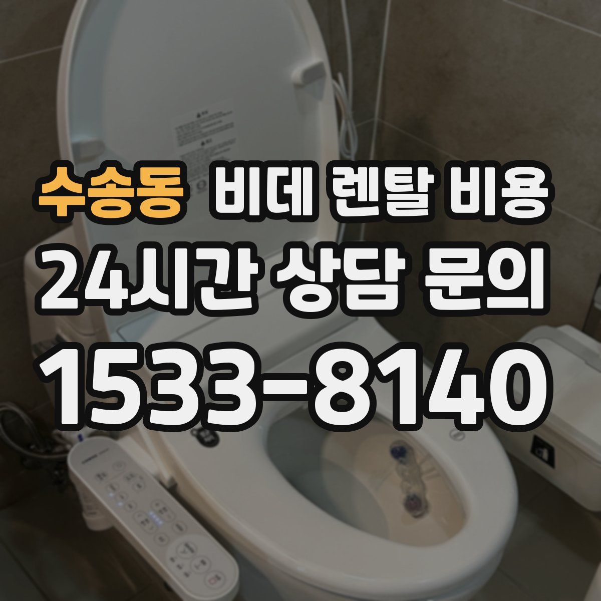 수송동 비데 렌탈 비용