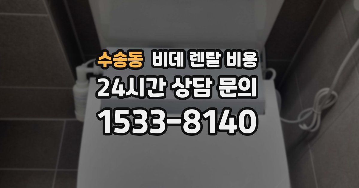 수송동 비데 렌탈 비용
