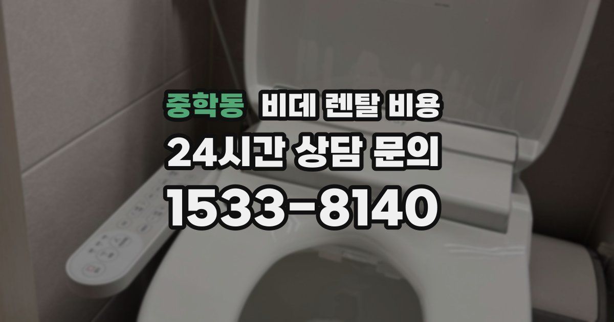 중학동 비데 렌탈 비용