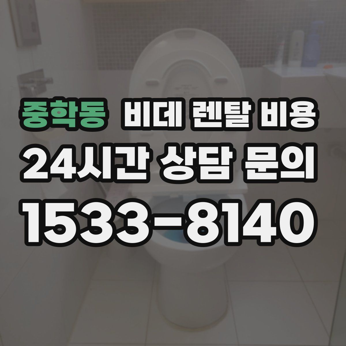 중학동 비데 렌탈 비용