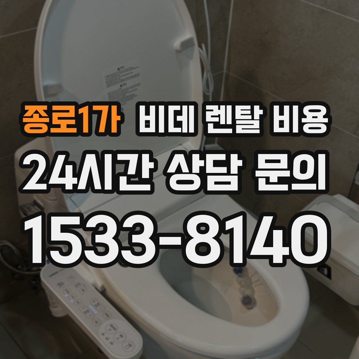종로1가 비데 렌탈 비용