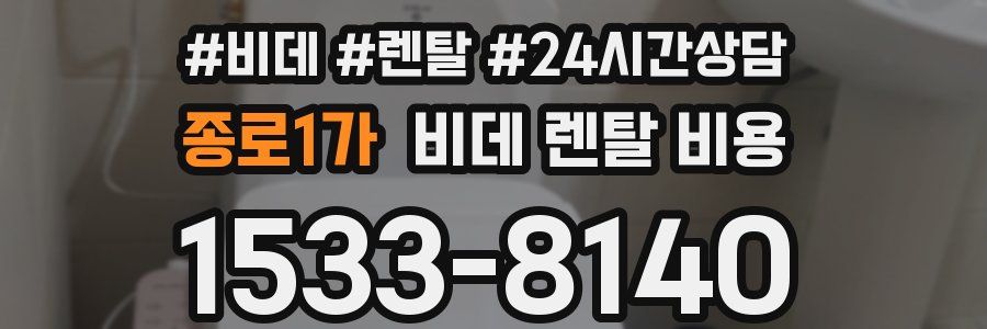 종로1가 비데 렌탈 비용