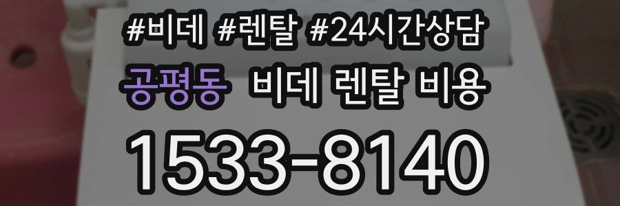 공평동 비데 렌탈 비용