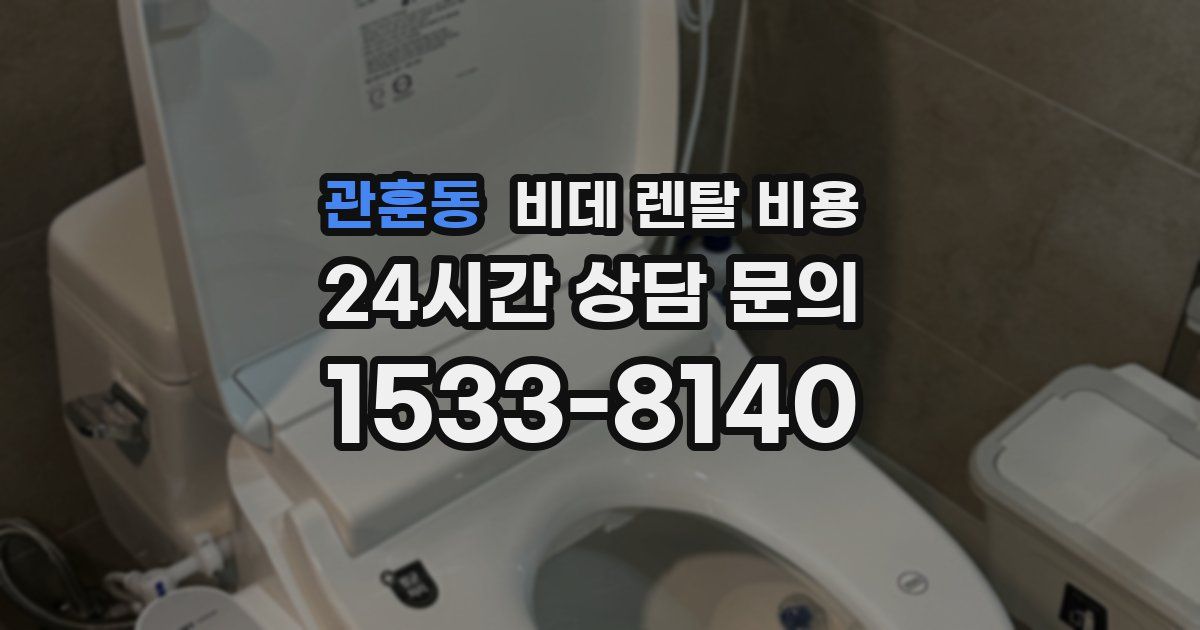 관훈동 비데 렌탈 비용