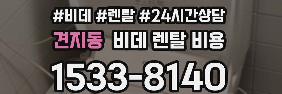 견지동 비데 렌탈 비용