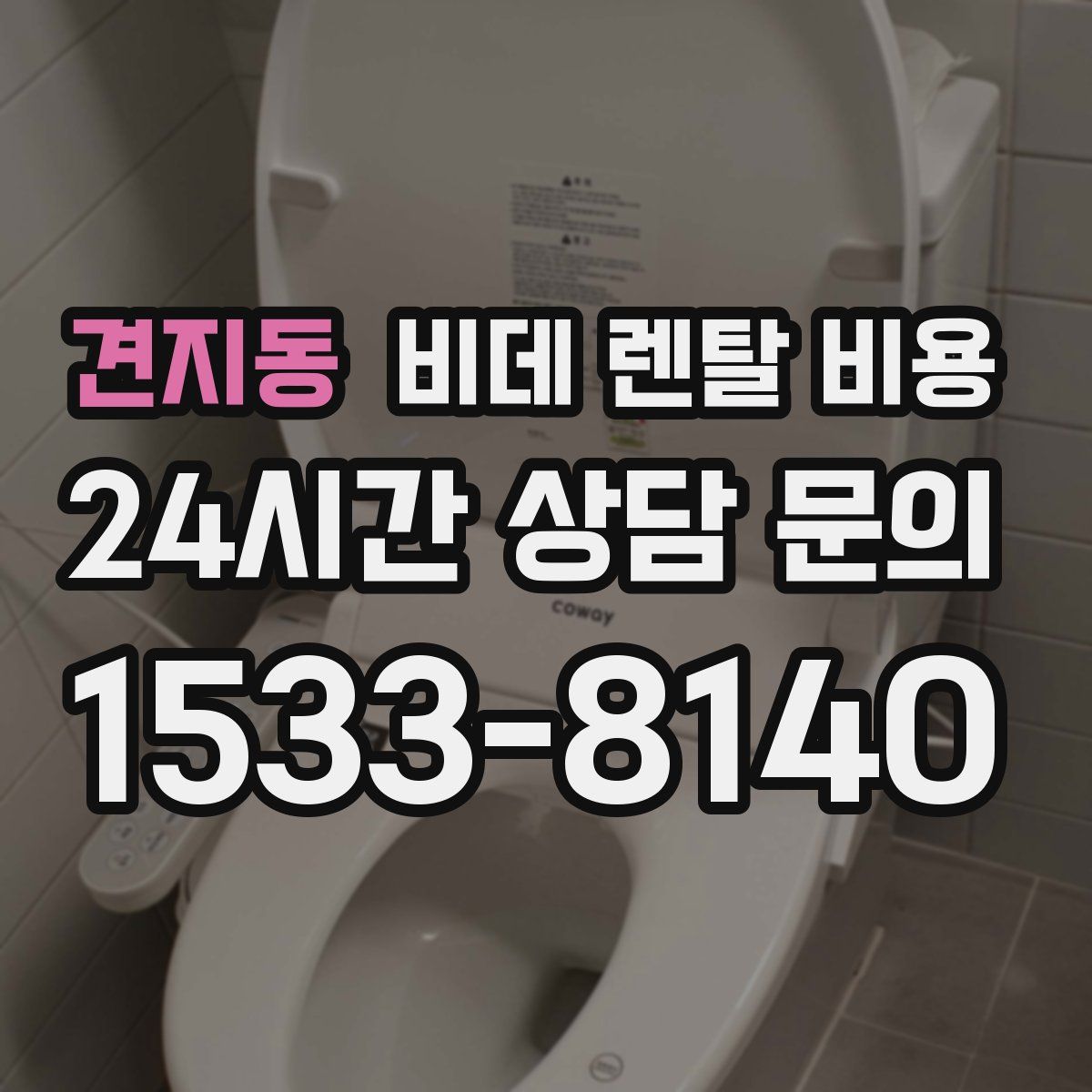 견지동 비데 렌탈 비용