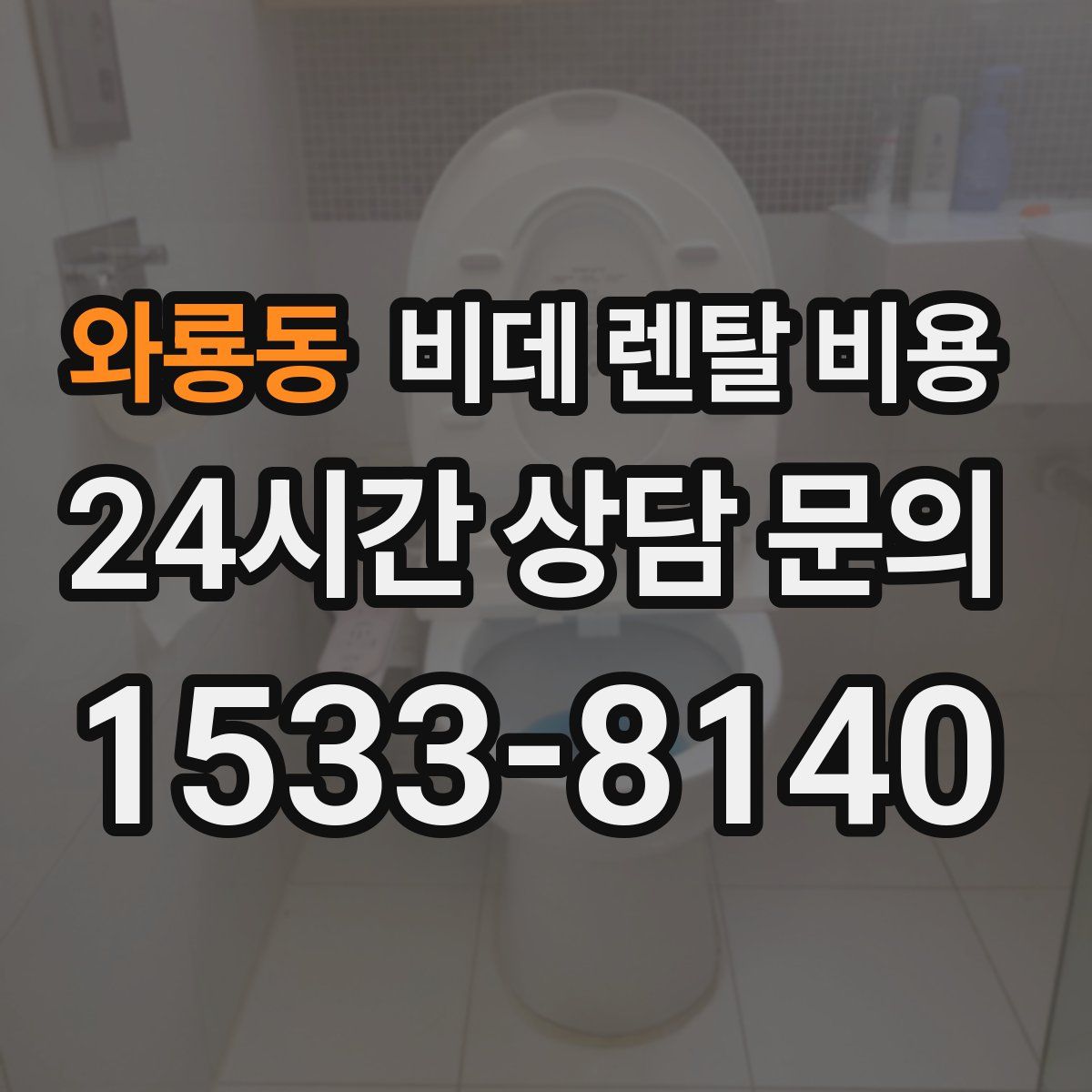 와룡동 비데 렌탈 비용