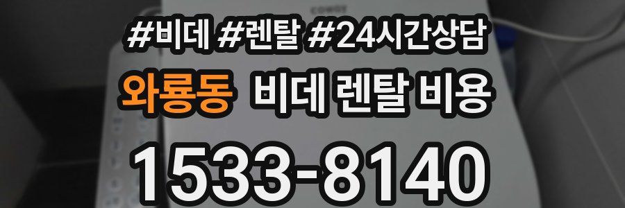 와룡동 비데 렌탈 비용