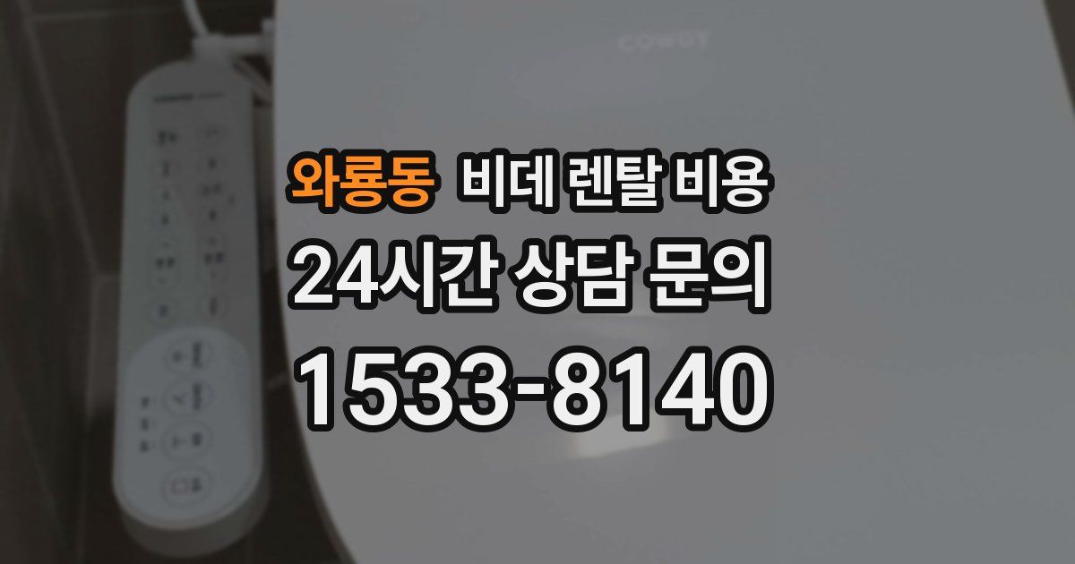 와룡동 비데 렌탈 비용