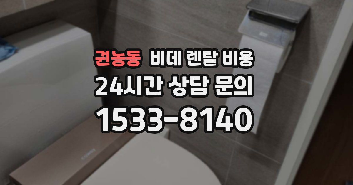권농동 비데 렌탈 비용