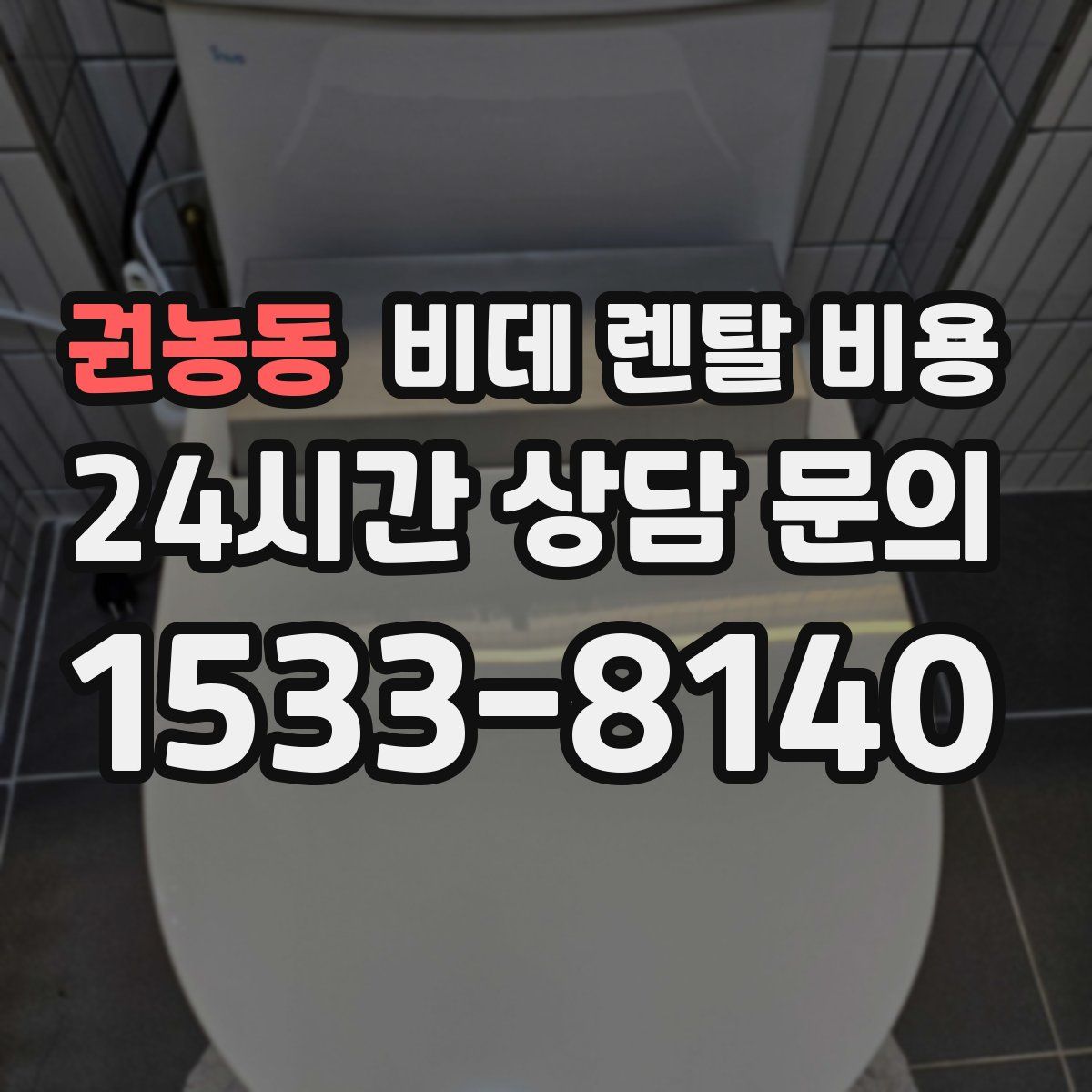 권농동 비데 렌탈 비용