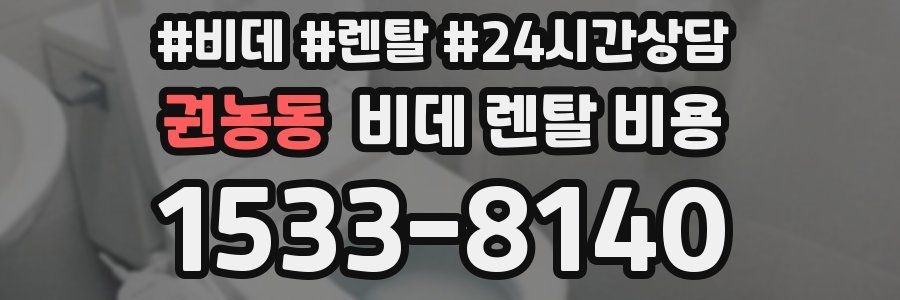 권농동 비데 렌탈 비용