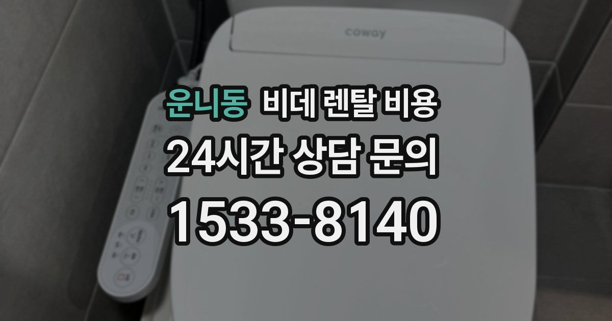 운니동 비데 렌탈 비용