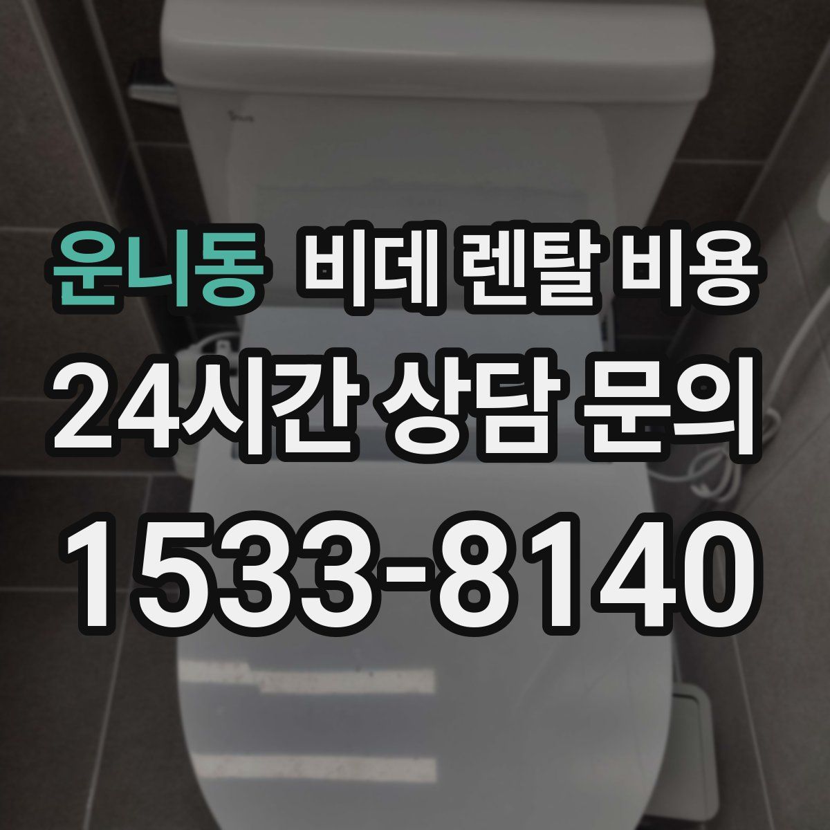 운니동 비데 렌탈 비용