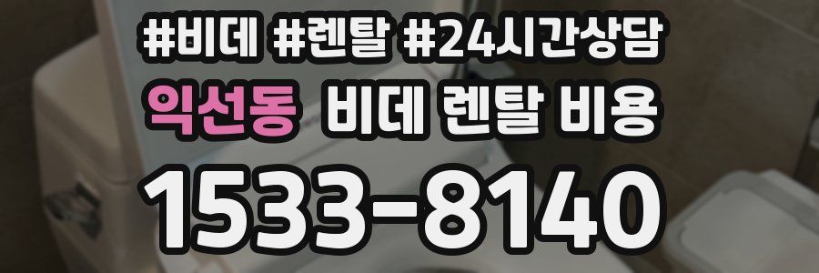 익선동 비데 렌탈 비용