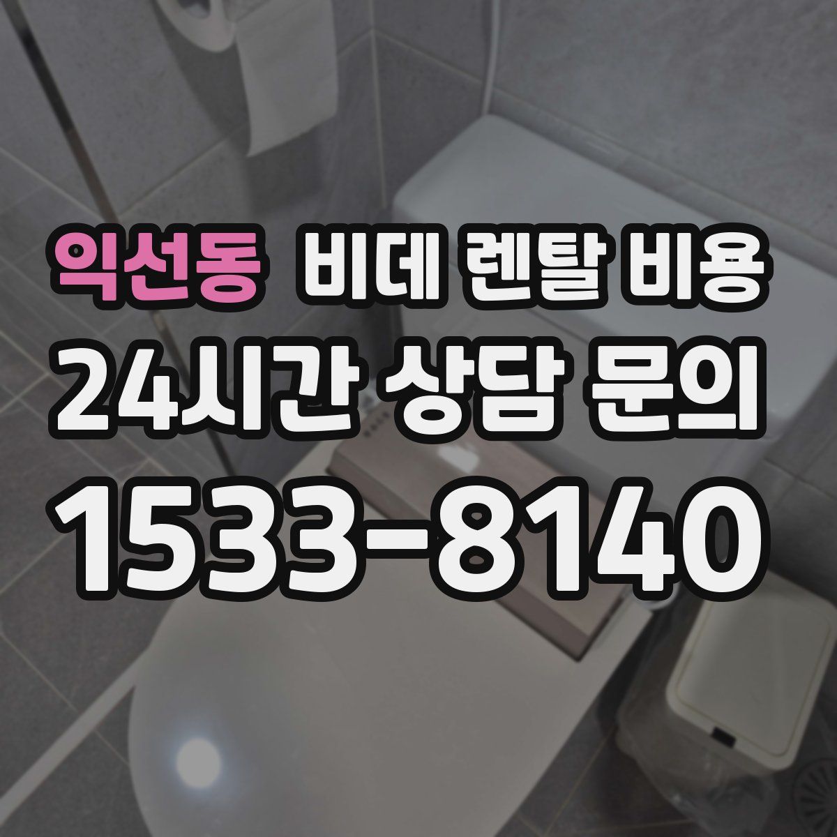 익선동 비데 렌탈 비용