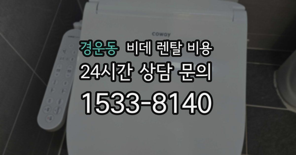 경운동 비데 렌탈 비용
