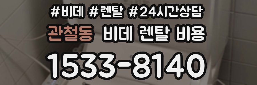 관철동 비데 렌탈 비용