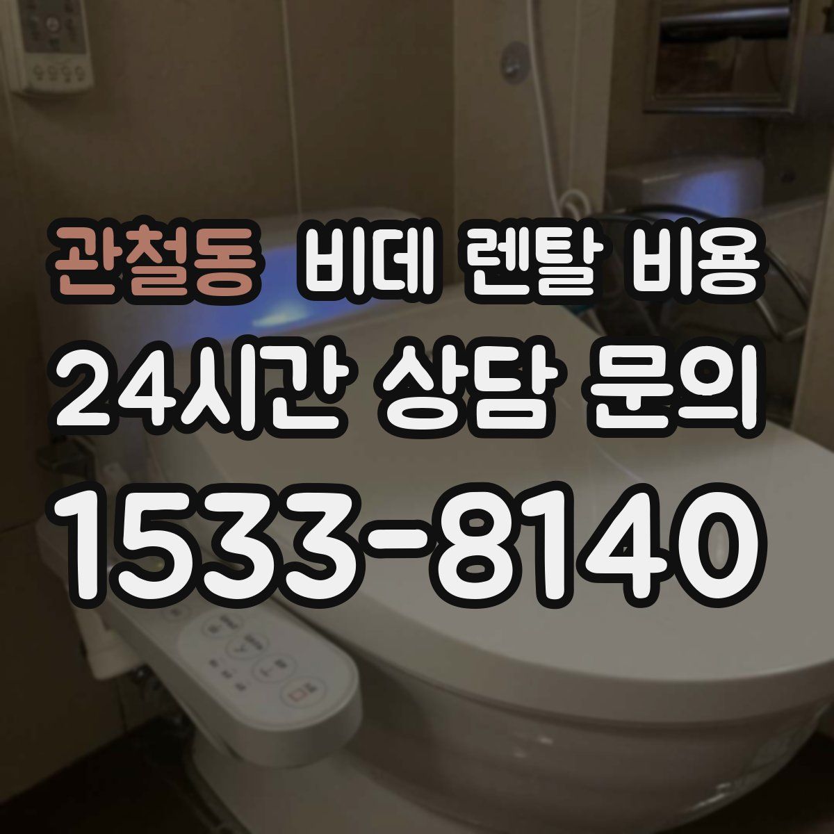 관철동 비데 렌탈 비용