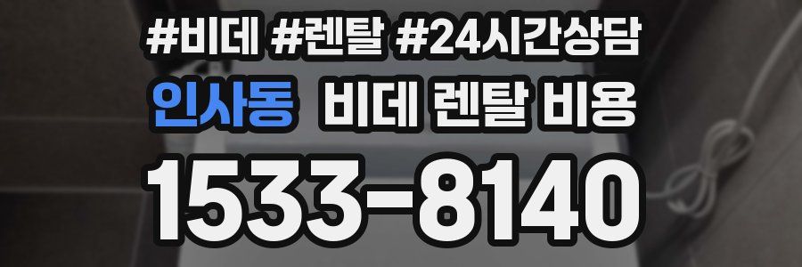 인사동 비데 렌탈 비용