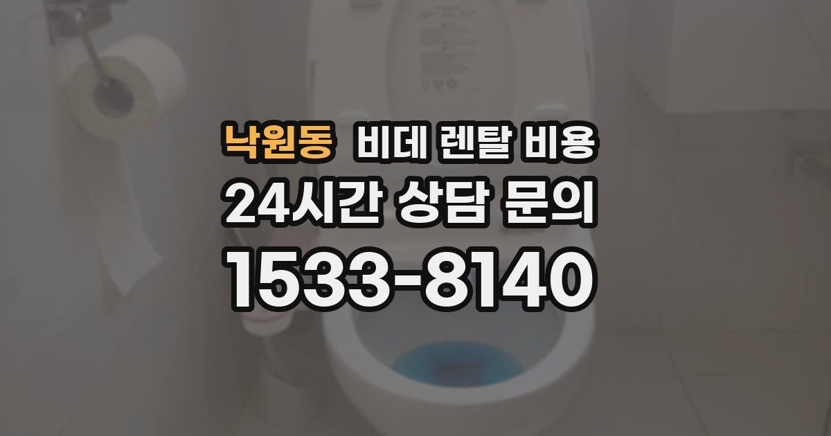 낙원동 비데 렌탈 비용