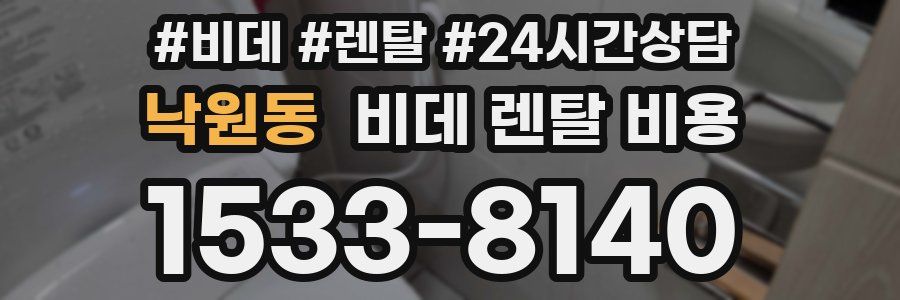낙원동 비데 렌탈 비용