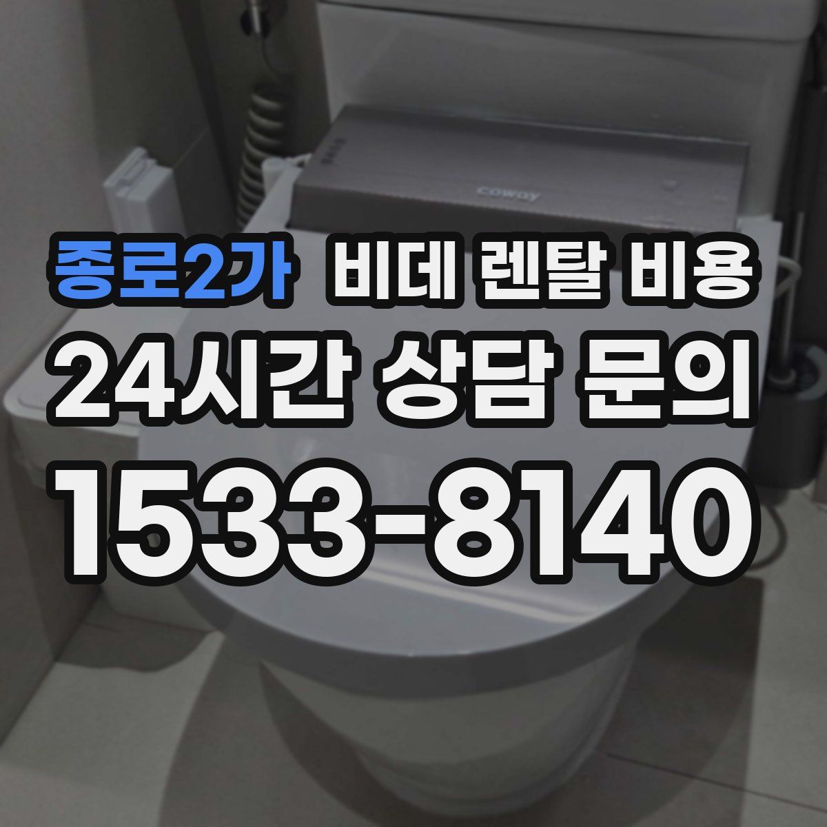종로2가 비데 렌탈 비용