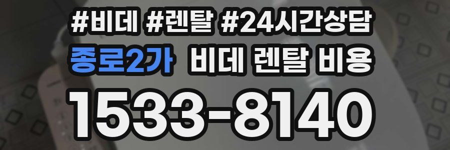 종로2가 비데 렌탈 비용