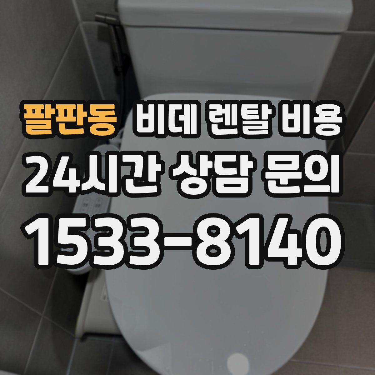 팔판동 비데 렌탈 비용