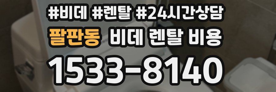 팔판동 비데 렌탈 비용